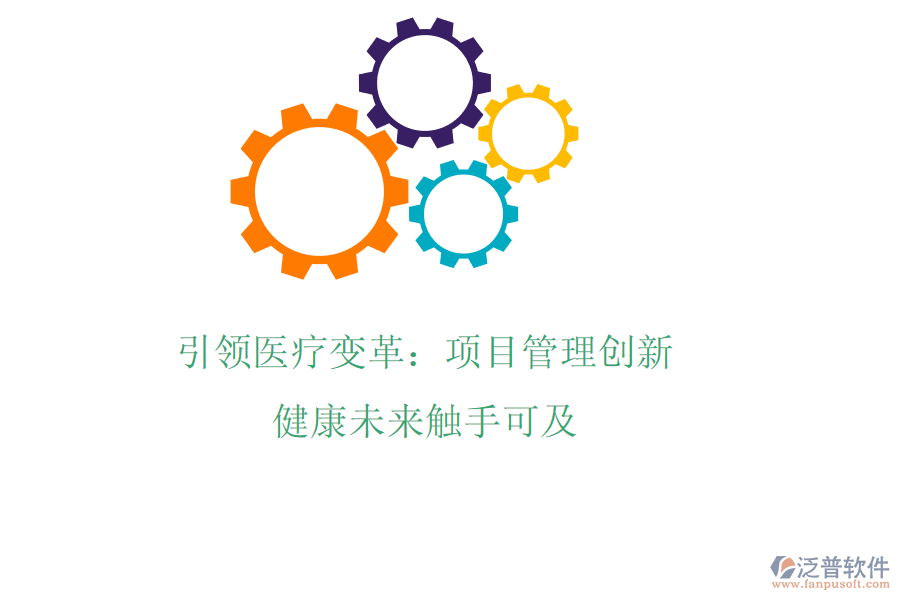 引領(lǐng)醫(yī)療變革：項(xiàng)目管理創(chuàng)新，健康未來(lái)觸手可及