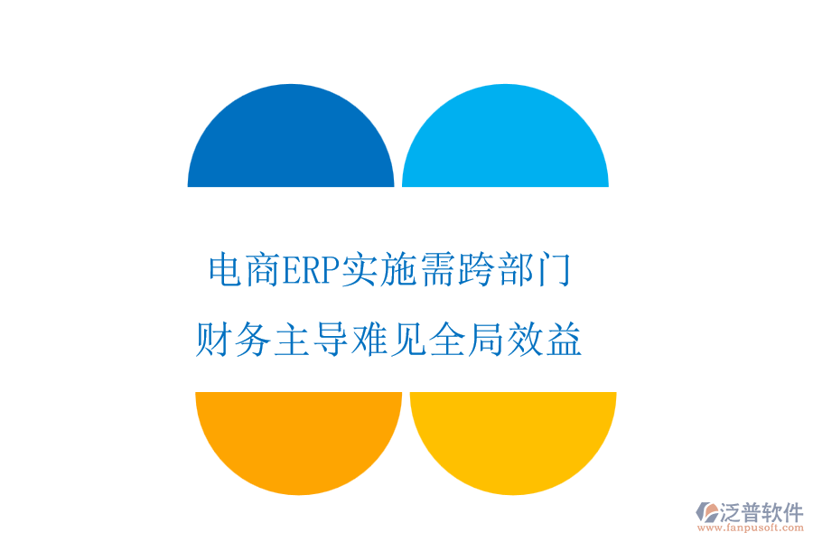 電商ERP實(shí)施需跨部門，財(cái)務(wù)主導(dǎo)難見全局效益