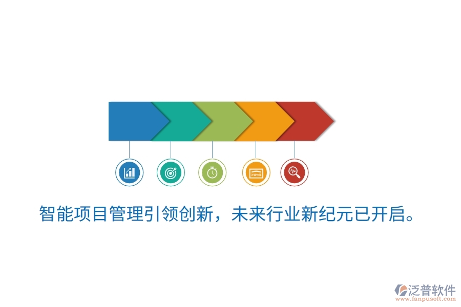 智能項(xiàng)目管理引領(lǐng)創(chuàng)新，未來(lái)行業(yè)新紀(jì)元已開(kāi)啟。