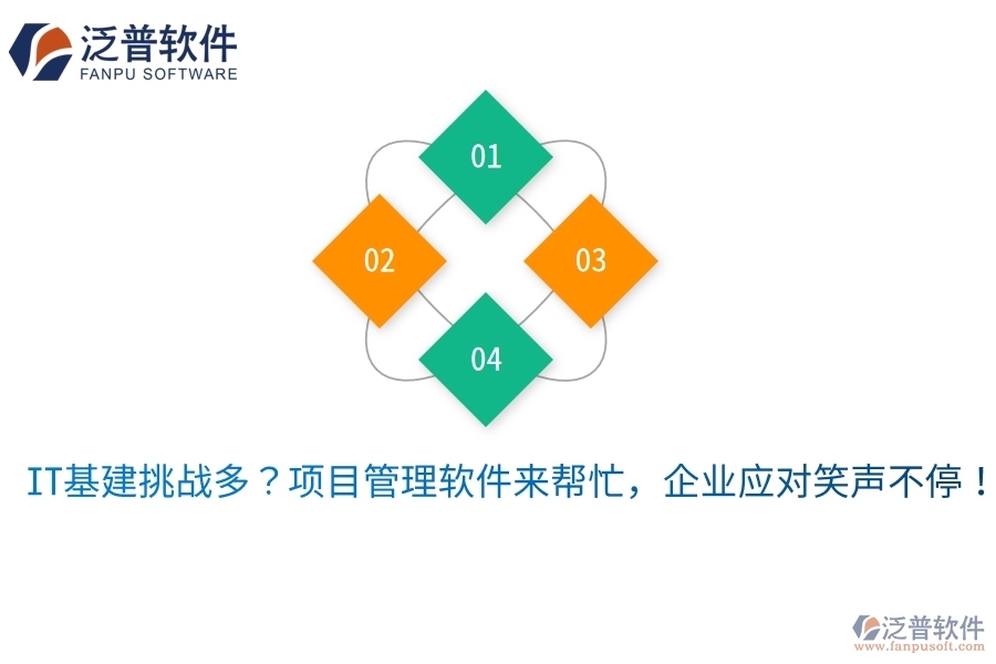IT基建挑戰(zhàn)多？項目管理軟件來幫忙，企業(yè)應(yīng)對笑聲不停！