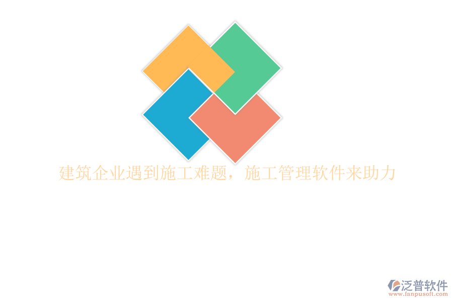 建筑企業(yè)遇到施工難題，施工管理軟件來助力