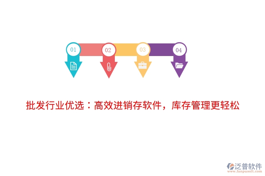 批發(fā)行業(yè)優(yōu)選：高效進銷存軟件，庫存管理更輕松