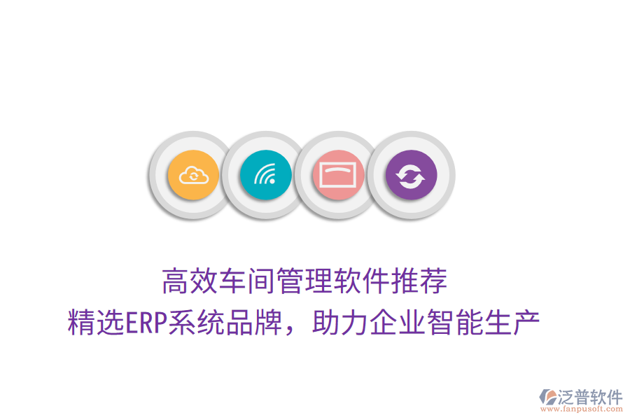 高效車間管理軟件推薦，精選ERP系統(tǒng)品牌，助力企業(yè)智能生產(chǎn)
