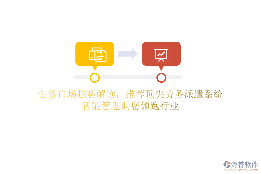 勞務(wù)市場趨勢解讀，推薦頂尖勞務(wù)派遣系統(tǒng)，智能管理助您領(lǐng)跑行業(yè)