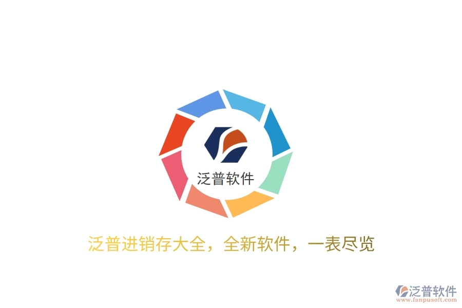 泛普進(jìn)銷(xiāo)存大全，全新軟件，一表盡覽