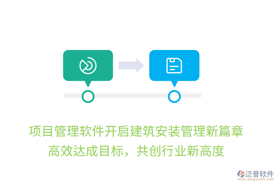項目管理軟件開啟建筑安裝管理新篇章，高效達成目標，共創(chuàng)行業(yè)新高度