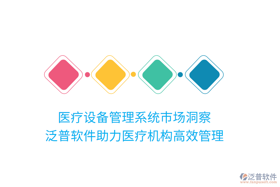 醫(yī)療設(shè)備管理系統(tǒng)市場洞察，泛普軟件助力醫(yī)療機構(gòu)高效管理