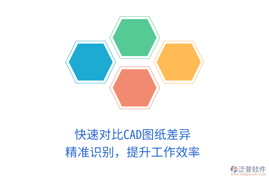 快速對(duì)比CAD圖紙差異，精準(zhǔn)識(shí)別，提升工作效率