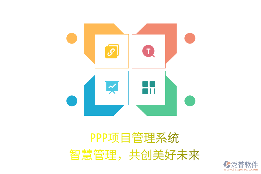 PPP項(xiàng)目管理系統(tǒng)，智慧管理，共創(chuàng)美好未來