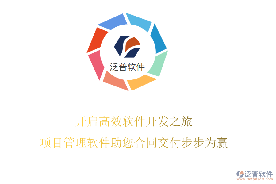 開啟高效軟件開發(fā)之旅，項目管理軟件助您合同交付步步為贏
