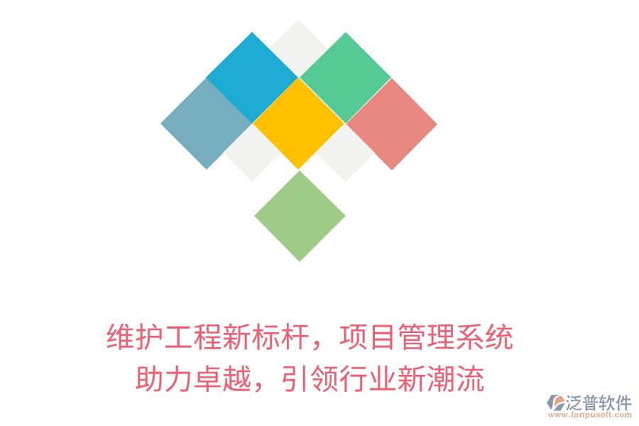 維護(hù)工程新標(biāo)桿，項(xiàng)目管理系統(tǒng) 助力卓越，引領(lǐng)行業(yè)新潮流