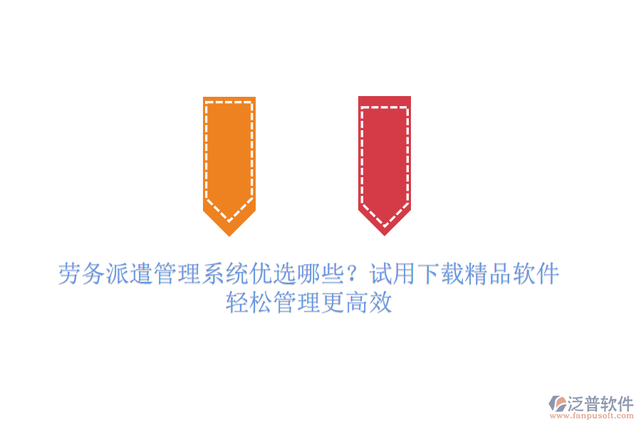 勞務派遣管理系統(tǒng)優(yōu)選哪些？試用下載精品軟件，輕松管理更高效