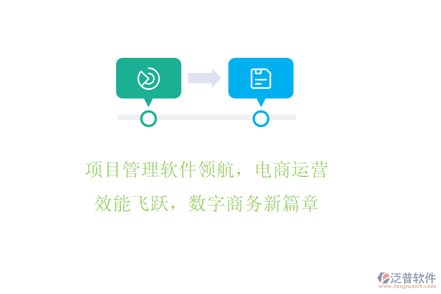 項目管理軟件領(lǐng)航，電商運營效能飛躍，數(shù)字商務(wù)新篇章