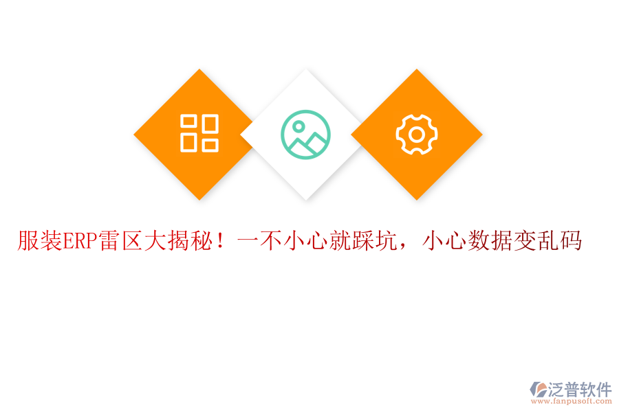 服裝ERP“雷區(qū)”大揭秘！一不小心就“踩坑”，小心數(shù)據(jù)變“亂碼”