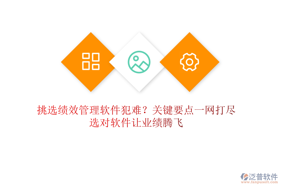 挑選績效管理軟件犯難？關(guān)鍵要點(diǎn)一網(wǎng)打盡，選對軟件讓業(yè)績騰飛