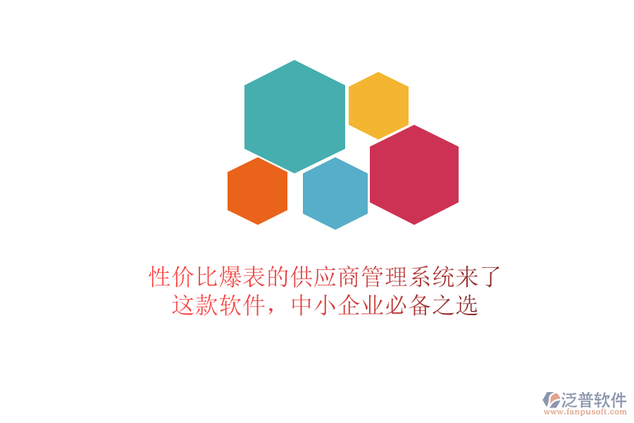 性價(jià)比爆表的供應(yīng)商管理系統(tǒng)來(lái)了！這款軟件，中小企業(yè)必備之選