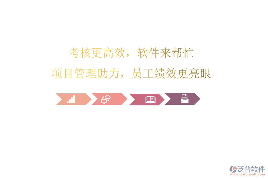 考核更高效，軟件來(lái)幫忙!項(xiàng)目管理助力，員工績(jī)效更亮眼