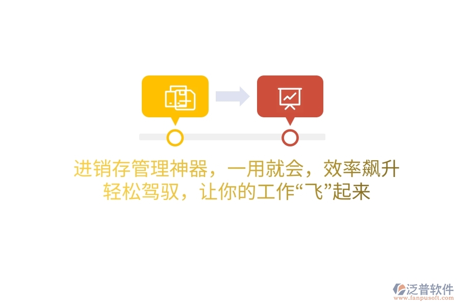 進銷存管理神器，一用就會，效率飆升！輕松駕馭，讓你的工作“飛”起來