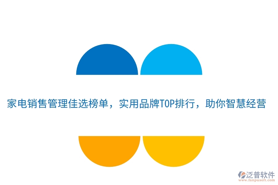 家電銷售管理佳選榜單，實用品牌TOP排行，助你智慧經(jīng)營