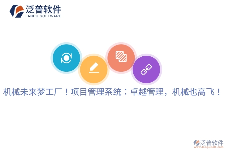 機(jī)械未來(lái)夢(mèng)工廠！項(xiàng)目管理系統(tǒng)：卓越管理，機(jī)械也高飛！