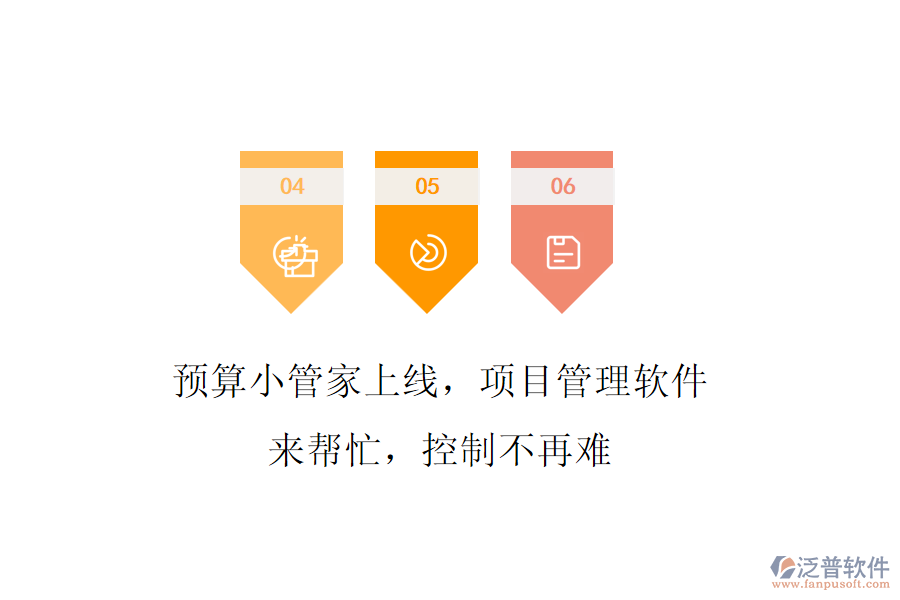 預(yù)算小管家上線，項目管理軟件來幫忙，控制不再難