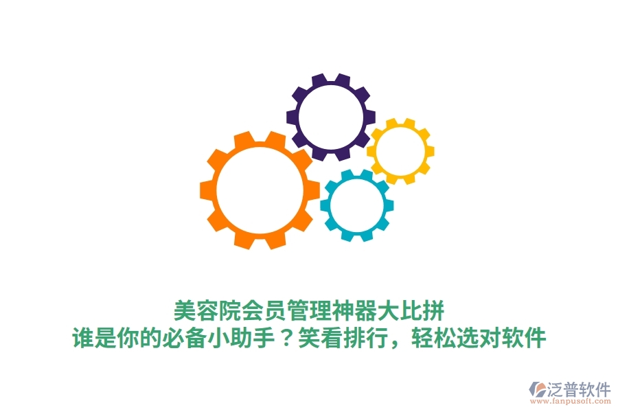 美容院會員管理神器大比拼！誰是你的必備小助手？笑看排行，輕松選對軟件