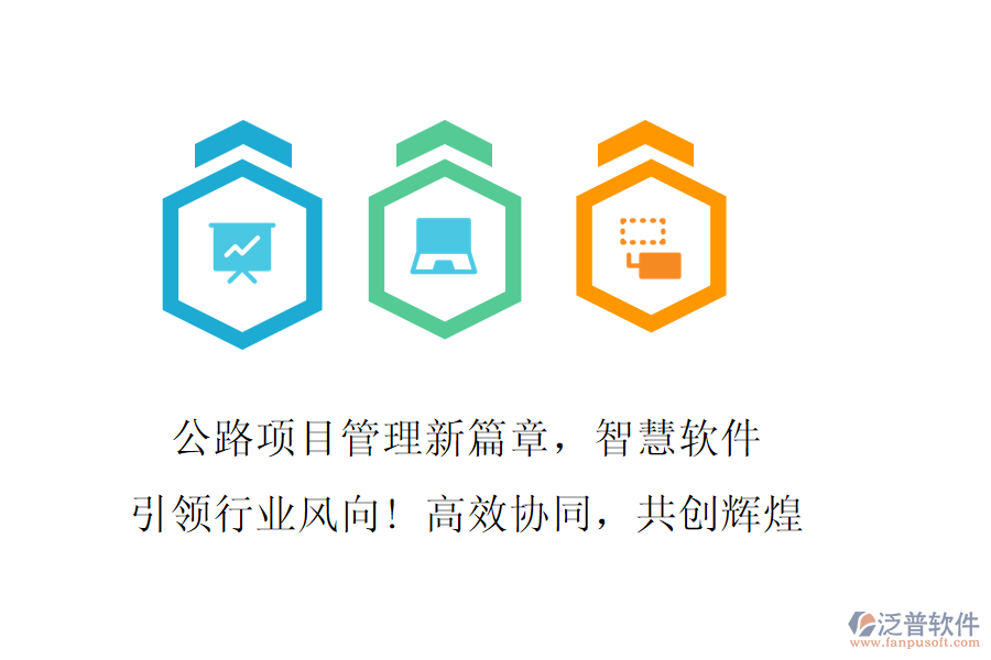 公路項目管理新篇章，智慧軟件引領(lǐng)行業(yè)風(fēng)向! 高效協(xié)同，共創(chuàng)輝煌