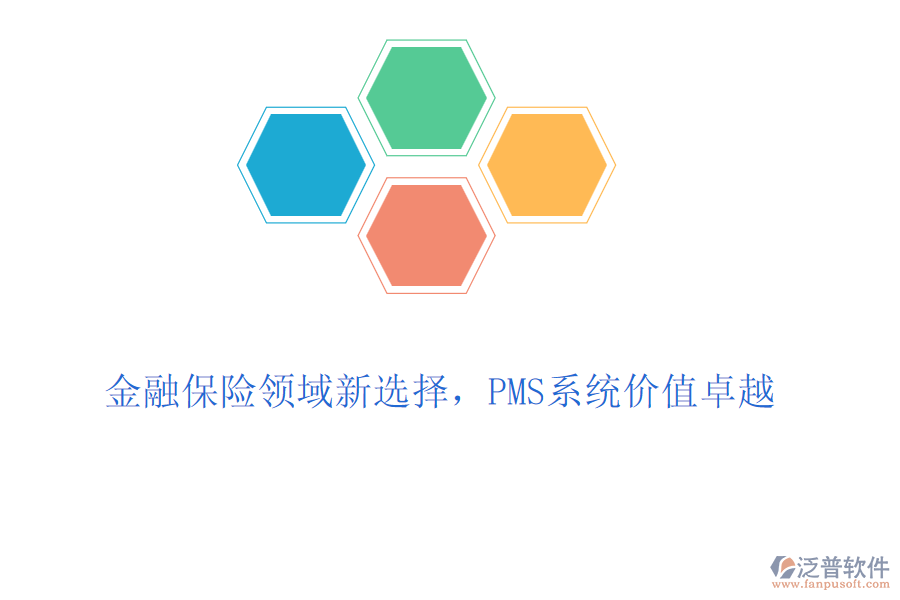 金融保險領(lǐng)域新選擇，PMS系統(tǒng)價值卓越