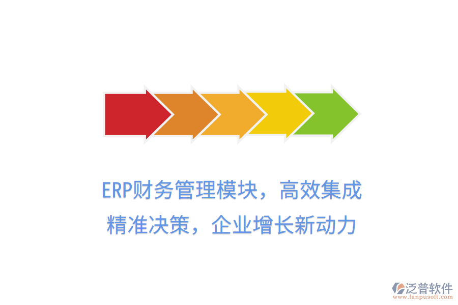 ERP財務管理模塊，高效集成，精準決策，企業(yè)增長新動力