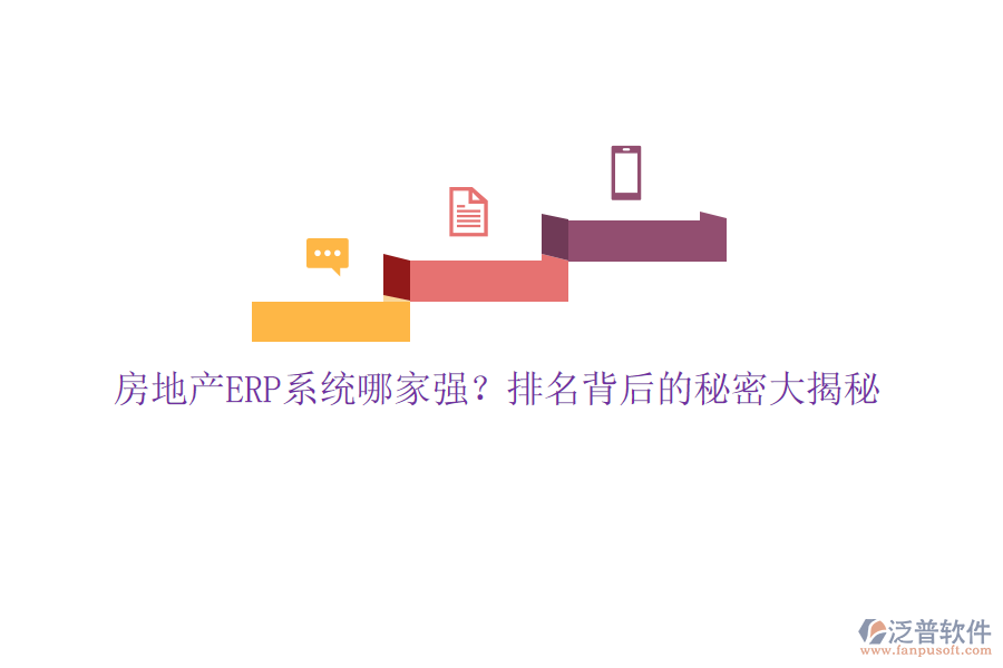 房地產(chǎn)ERP系統(tǒng)哪家強(qiáng)？排名背后的秘密大揭秘