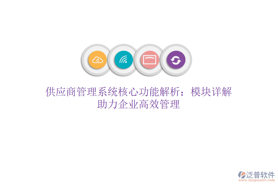 供應(yīng)商管理系統(tǒng)核心功能解析：模塊詳解，助力企業(yè)高效管理
