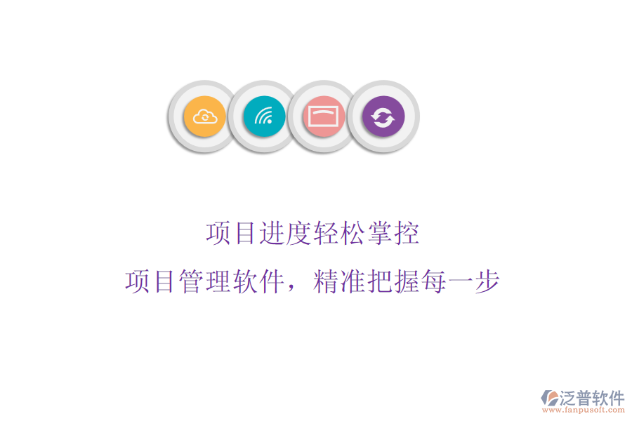 項(xiàng)目進(jìn)度輕松掌控：項(xiàng)目管理軟件，精準(zhǔn)把握每一步