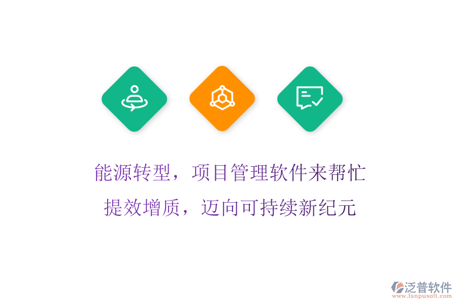 能源轉型，項目管理軟件來幫忙! 提效增質，邁向可持續(xù)新紀元