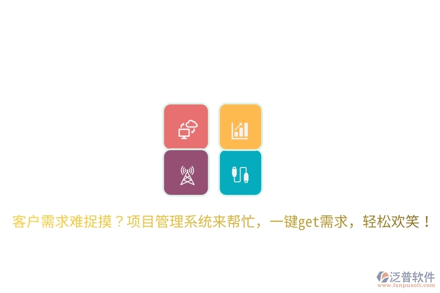 客戶(hù)需求難捉摸？項(xiàng)目管理系統(tǒng)來(lái)幫忙，一鍵get需求，輕松歡笑！