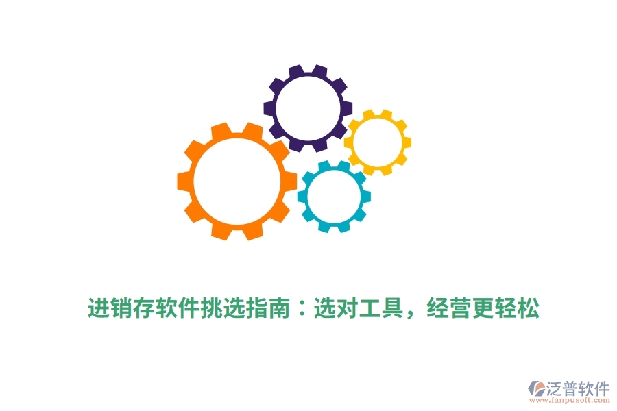 進銷存軟件挑選指南：選對工具，經(jīng)營更輕松