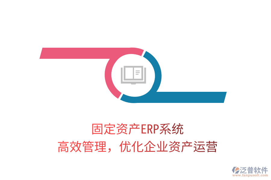 固定資產(chǎn)ERP系統(tǒng)，高效管理，優(yōu)化企業(yè)資產(chǎn)運(yùn)營(yíng)