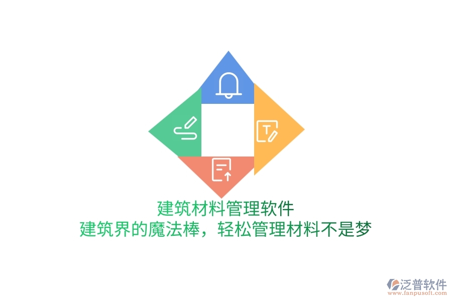 建筑材料管理軟件：建筑界的魔法棒，輕松管理材料不是夢(mèng)