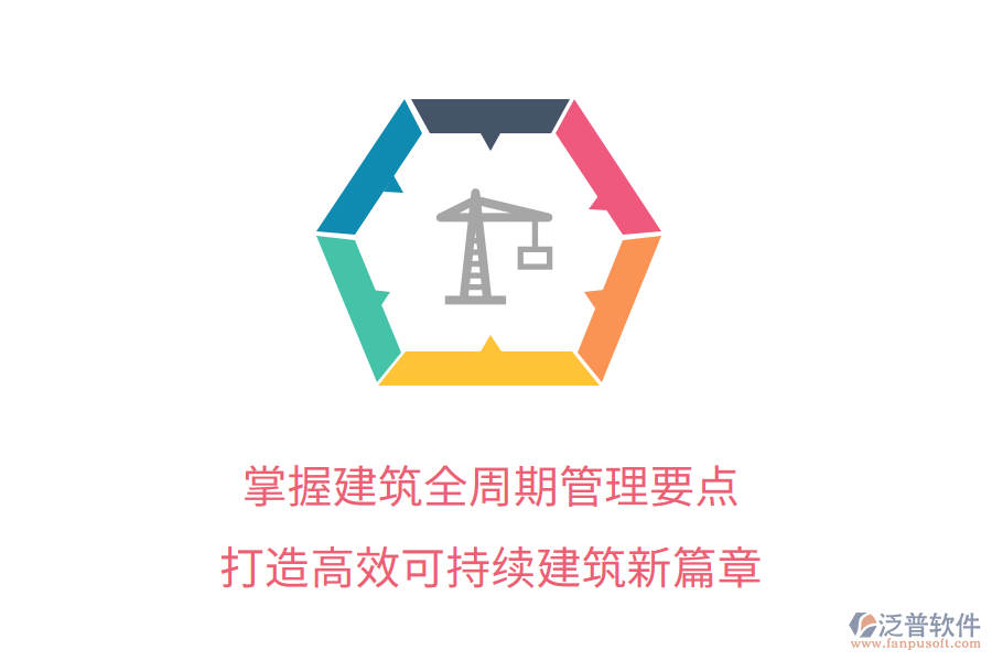 掌握建筑全周期管理要點，打造高效可持續(xù)建筑新篇章