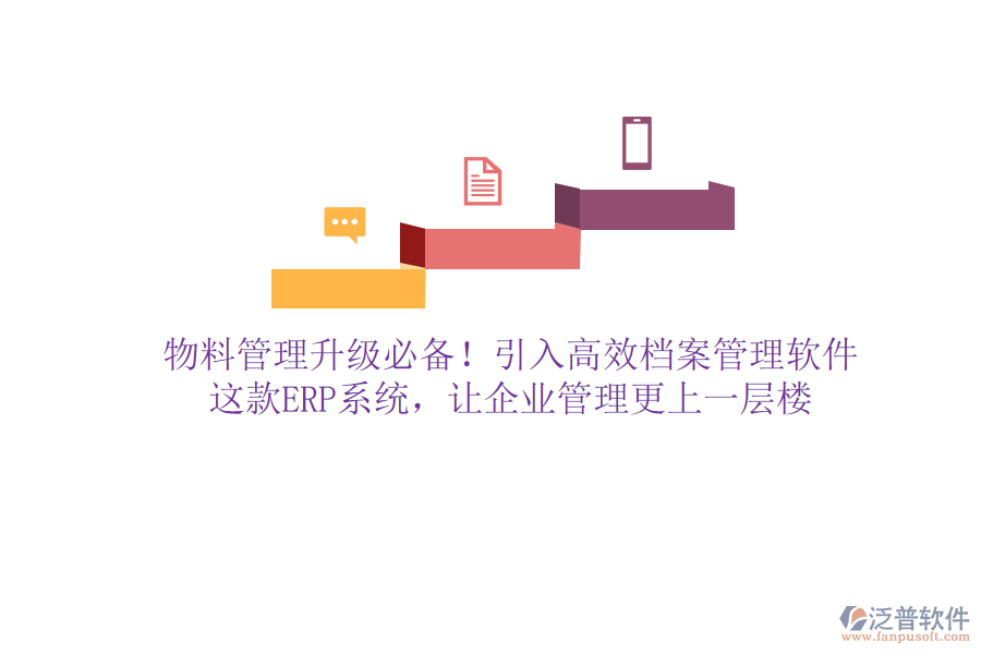 物料管理升級必備！引入高效檔案管理軟件，這款ERP系統(tǒng)，讓企業(yè)管理更上一層樓
