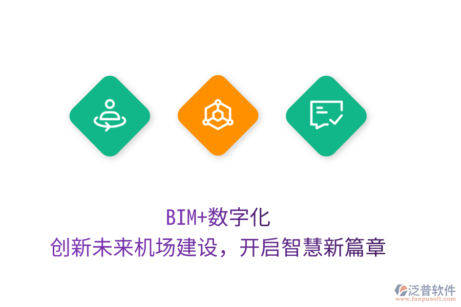 BIM+數(shù)字化，創(chuàng)新未來機場建設(shè)，開啟智慧新篇章