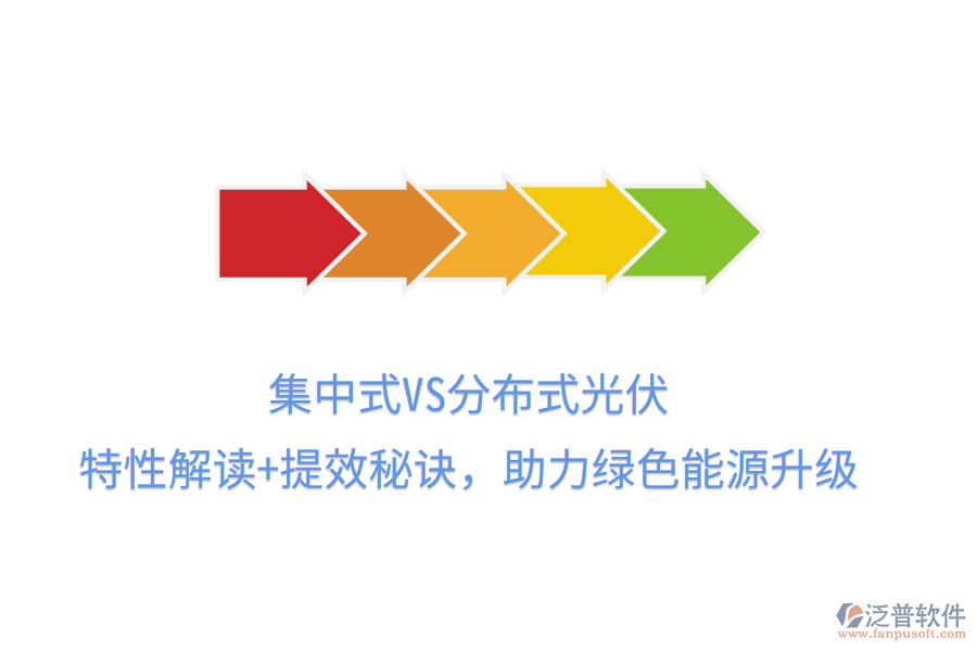 集中式VS分布式光伏，特性解讀+提效秘訣，助力綠色能源升級
