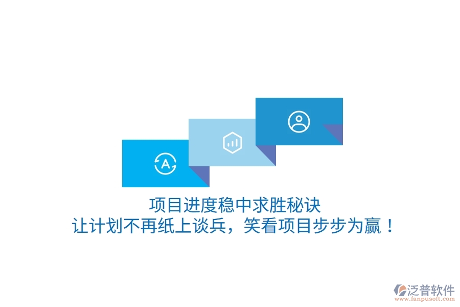 項目進度穩(wěn)中求勝秘訣：讓計劃不再紙上談兵，笑看項目步步為贏！