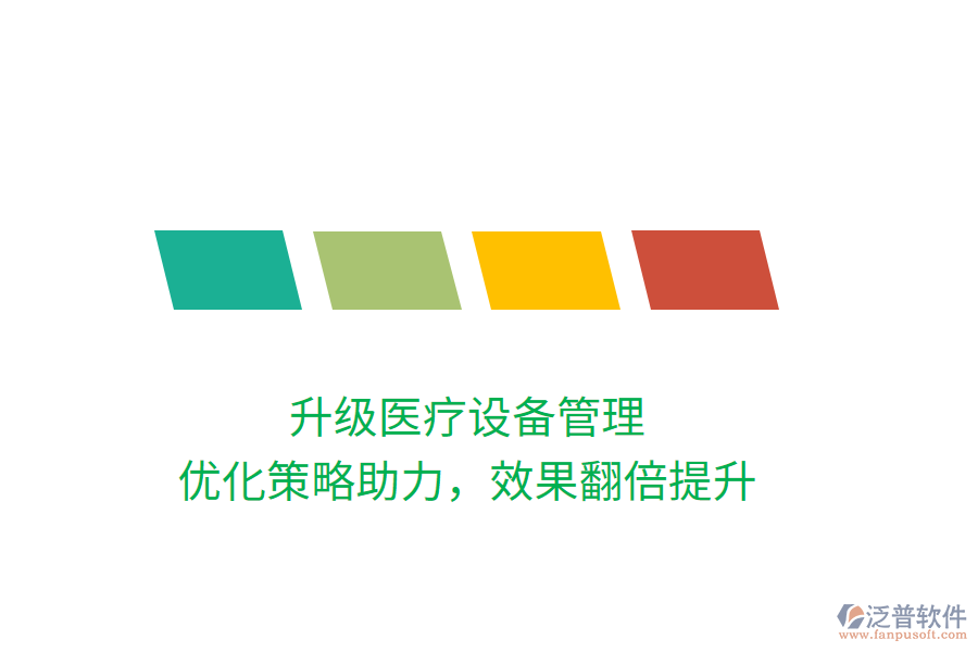 升級(jí)醫(yī)療設(shè)備管理，優(yōu)化策略助力，效果翻倍提升