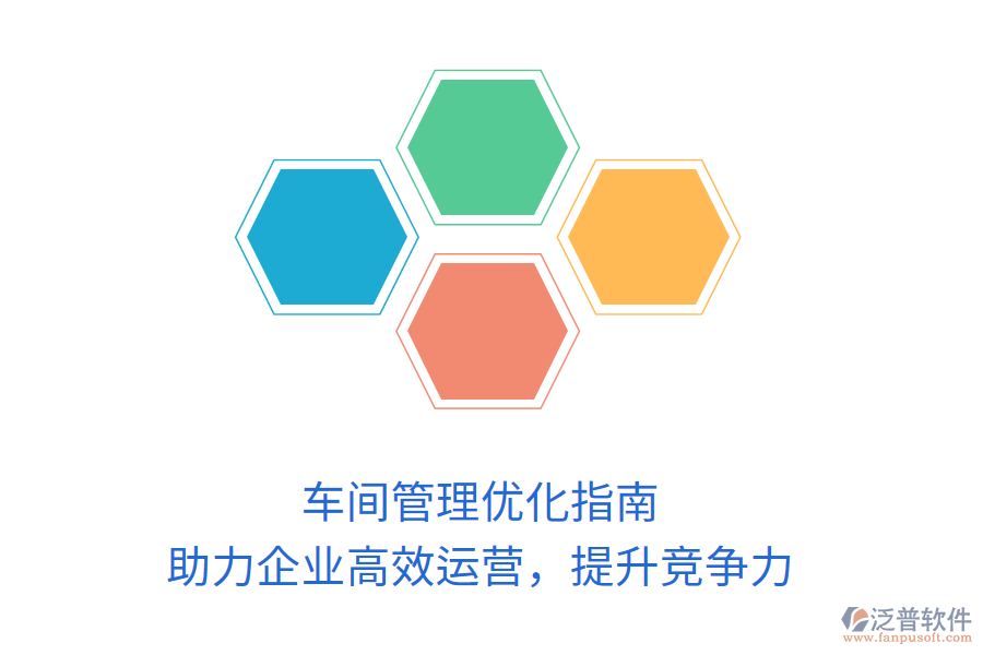 車間管理優(yōu)化指南：助力企業(yè)高效運(yùn)營(yíng)，提升競(jìng)爭(zhēng)力
