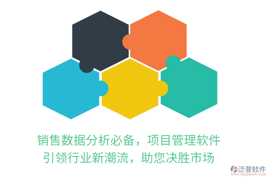 銷售數(shù)據(jù)分析必備，項(xiàng)目管理軟件，引領(lǐng)行業(yè)新潮流，助您決勝市場(chǎng)