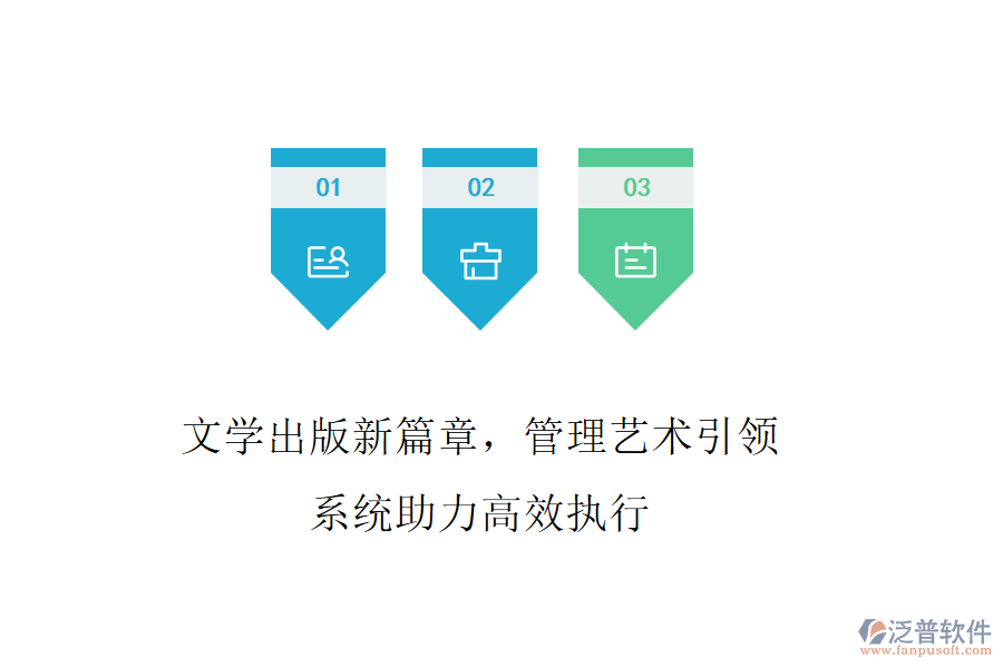 文學(xué)出版新篇章，管理藝術(shù)引領(lǐng)，系統(tǒng)助力高效執(zhí)行