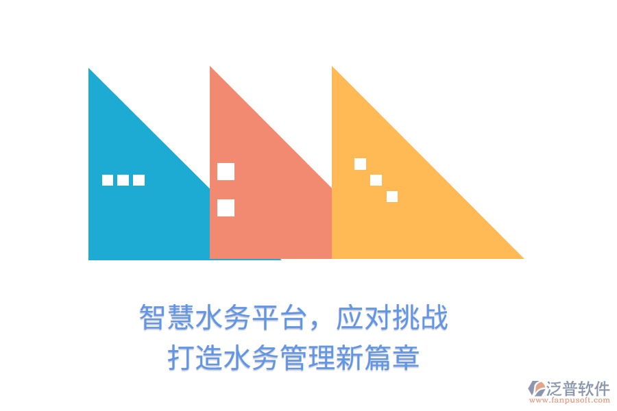 智慧水務(wù)平臺，應(yīng)對挑戰(zhàn)，打造水務(wù)管理新篇章