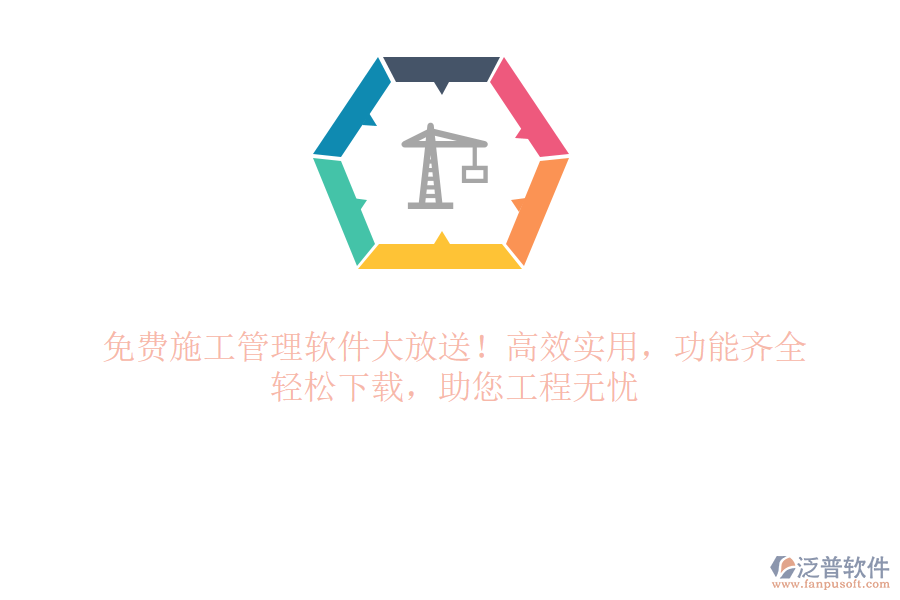 免費施工管理軟件大放送！高效實用，功能齊全，輕松下載，助您工程無憂