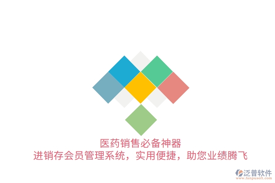 醫(yī)藥銷售必備神器！進銷存會員管理系統(tǒng)，實用便捷，助您業(yè)績騰飛