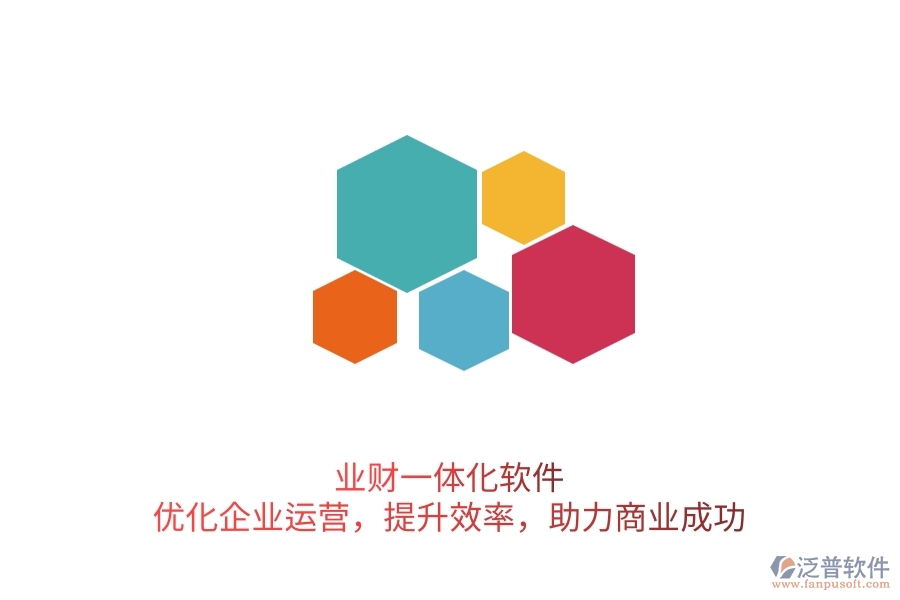 業(yè)財(cái)一體化軟件：優(yōu)化企業(yè)運(yùn)營(yíng)，提升效率，助力商業(yè)成功
